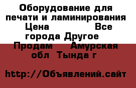 Оборудование для печати и ламинирования › Цена ­ 175 000 - Все города Другое » Продам   . Амурская обл.,Тында г.